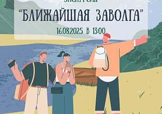 Экскурсия "Ближайшая ЗаВолга"